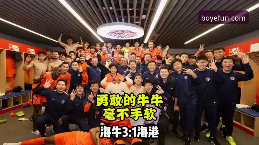 青岛海牛3-1复仇上海海港：13年等待背后的技术细节解析
